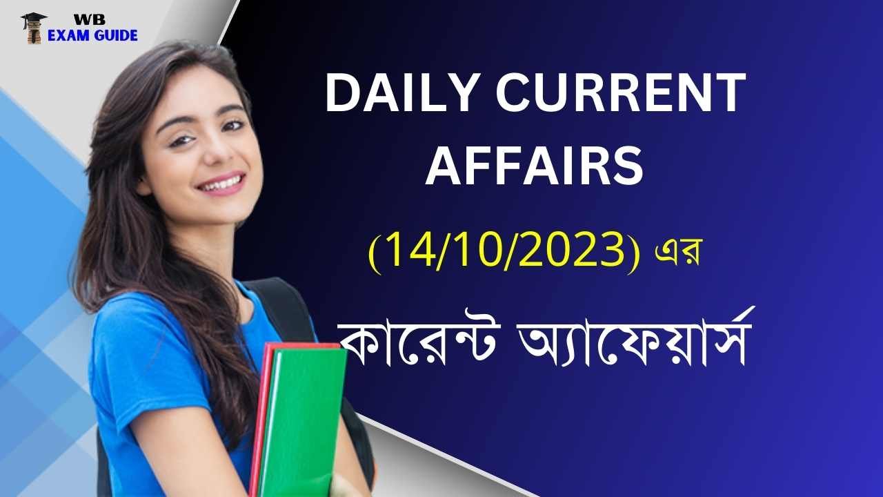 Today Current Affairs In Bengali 14th October 2023, দ্রুত চোখ বুলিয়ে নিন