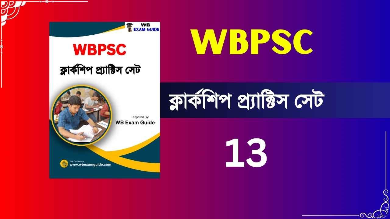 WBPSC Clerkship Practice Set 13: আজ থেকেই পরীক্ষার প্রস্তুতি শুরু করুন