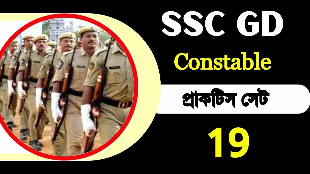 SSC GD Constable Practice Set 19: আজ থেকেই প্রস্তুতি শুরু করুন
